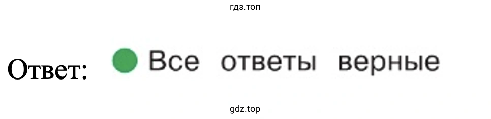 Ответ: Все ответы верные