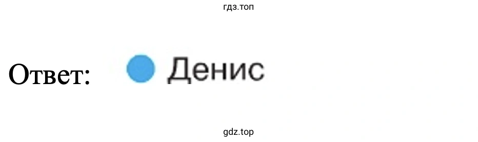 Ответ: Денис