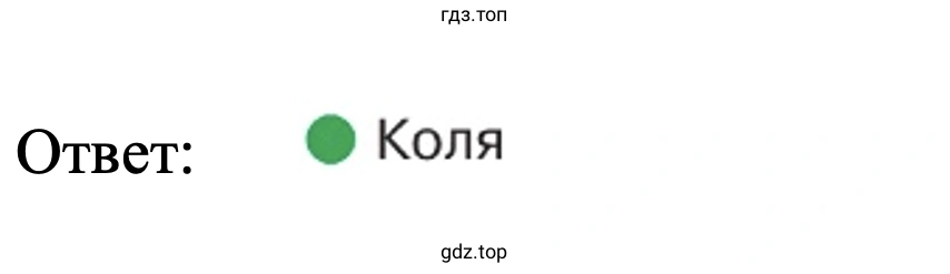 Ответ: Коля