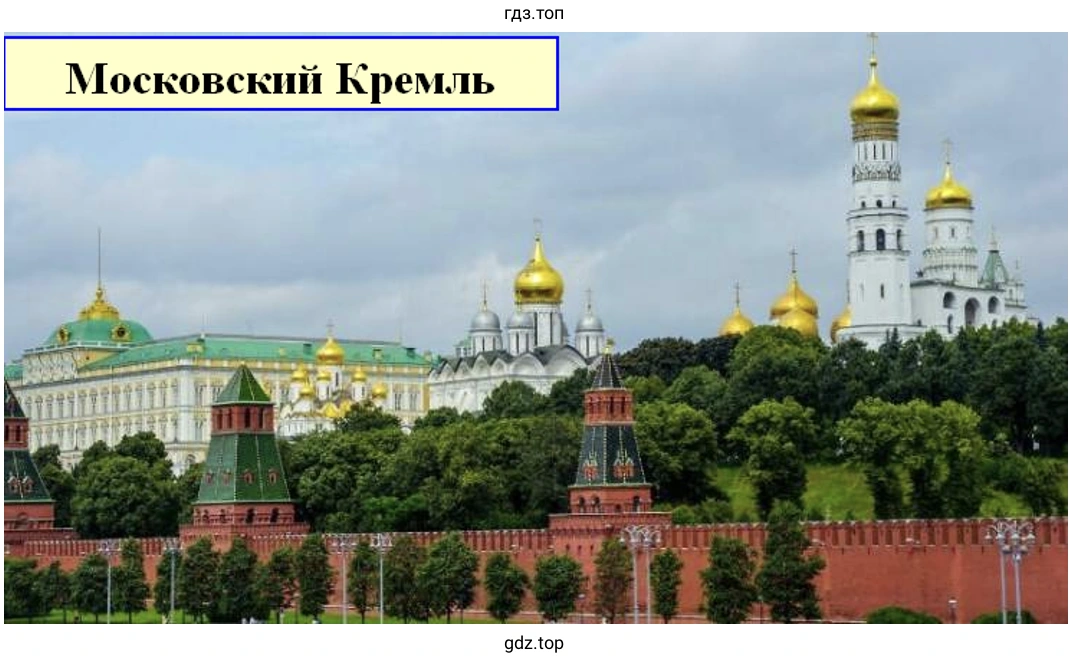 Московский Кремль