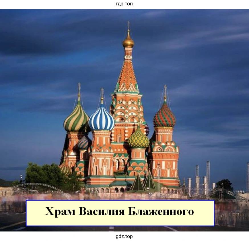 Храм Василия Блаженного