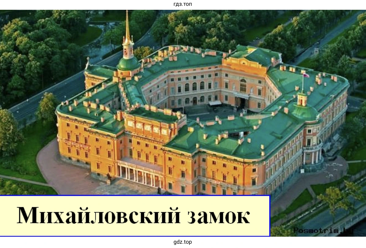 Михайловский замок