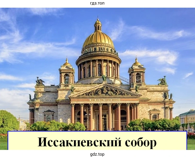 Исаакиевский собор
