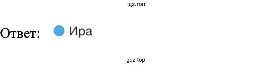 Ответ: Ира