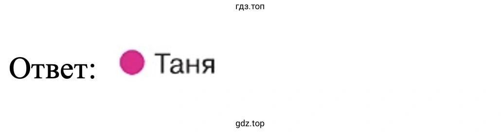 Ответ: Таня