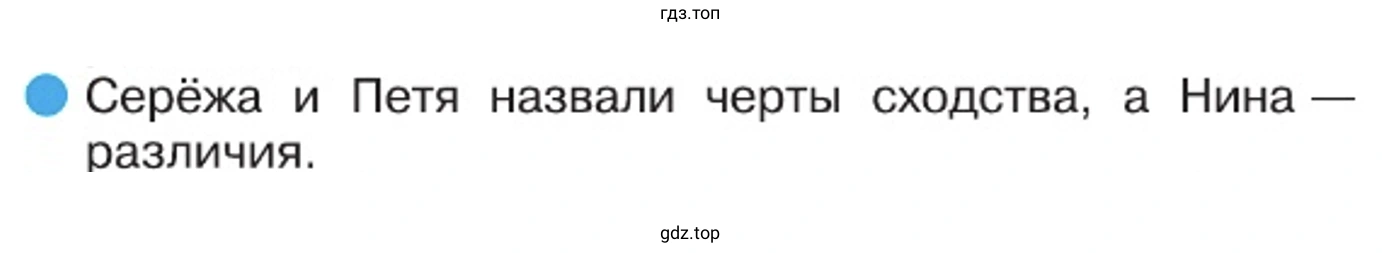 Серёжа и Петя назвали черты сходства, а Нина — различия.