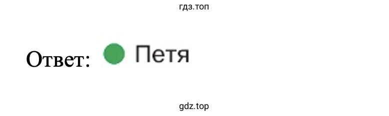 Ответ: Петя