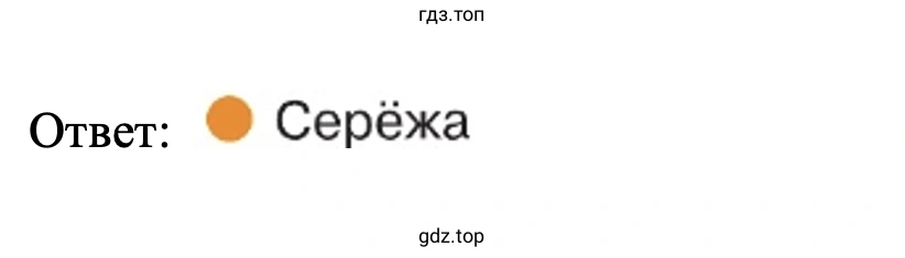 Ответ: Серёжа