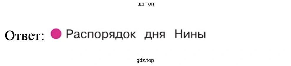 Ответ: Распорядок дня Нины
