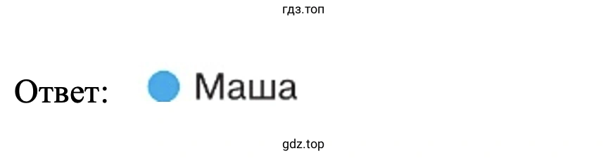 Ответ: Маша