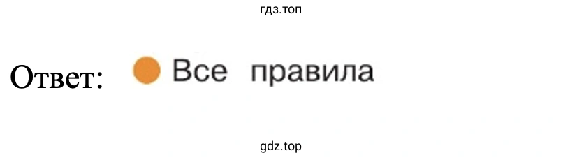Ответ: Все правила