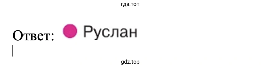 Ответ: Руслан
