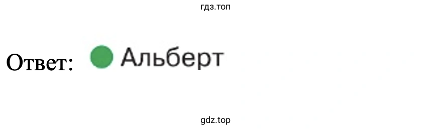 Ответ: Альберт