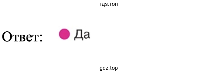 Ответ: Да