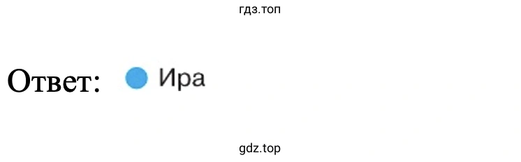 Ответ: Ира