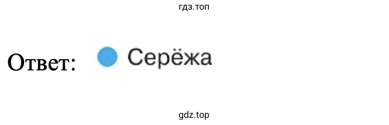 Ответ: Серёжа