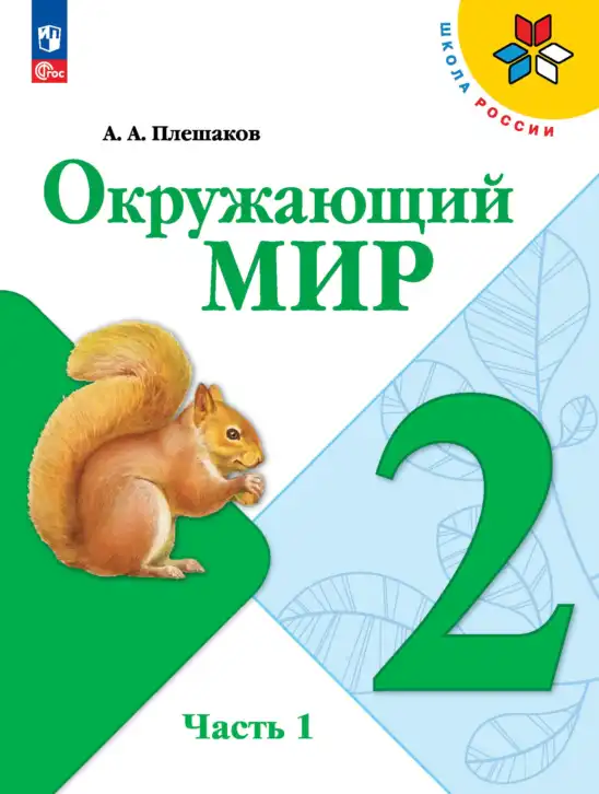 Окружающий мир, 2 класс Учебник, автор: Плешаков Андрей Анатольевич, издательство Просвещение, Москва, 2023, белого цвета, часть 1, 2