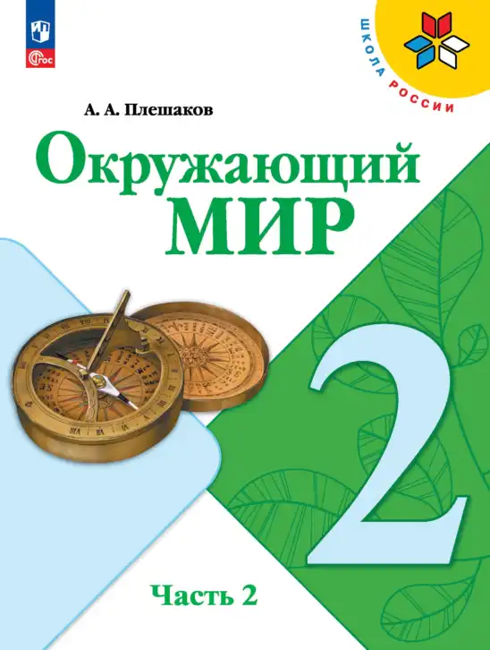 Окружающий мир, 2 класс Учебник, автор: Плешаков Андрей Анатольевич, издательство Просвещение, Москва, 2023, белого цвета, часть 1, 2