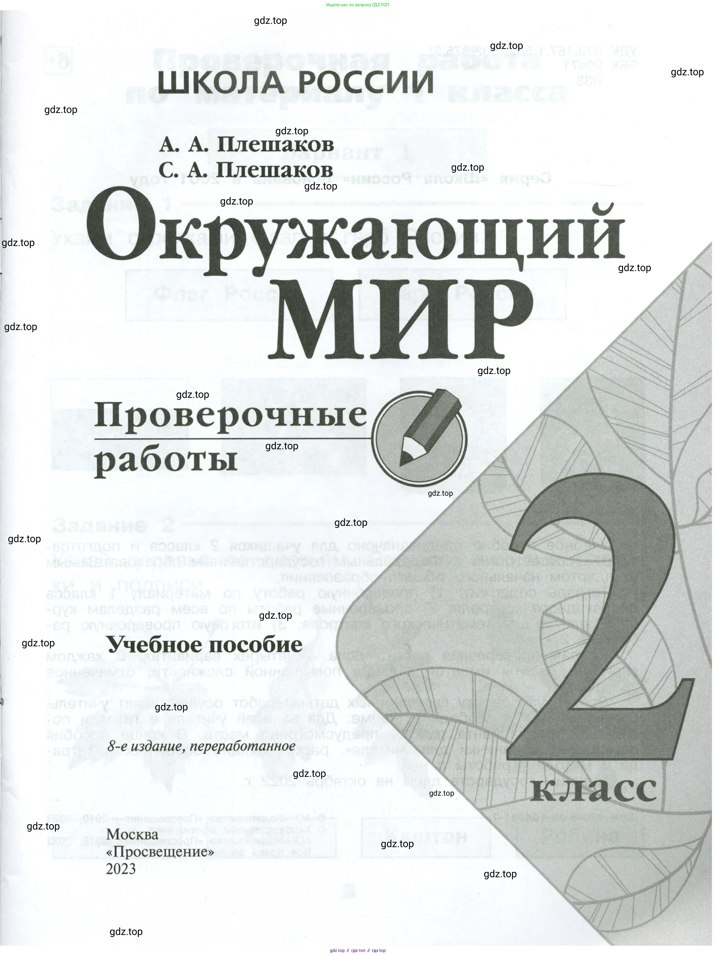 Окружающий мир, 2 класс Проверочные работы, авторы: Плешаков Андрей Анатольевич, Плешаков С А, издательство Просвещение, Москва, 2023, белого цвета, страница 1
