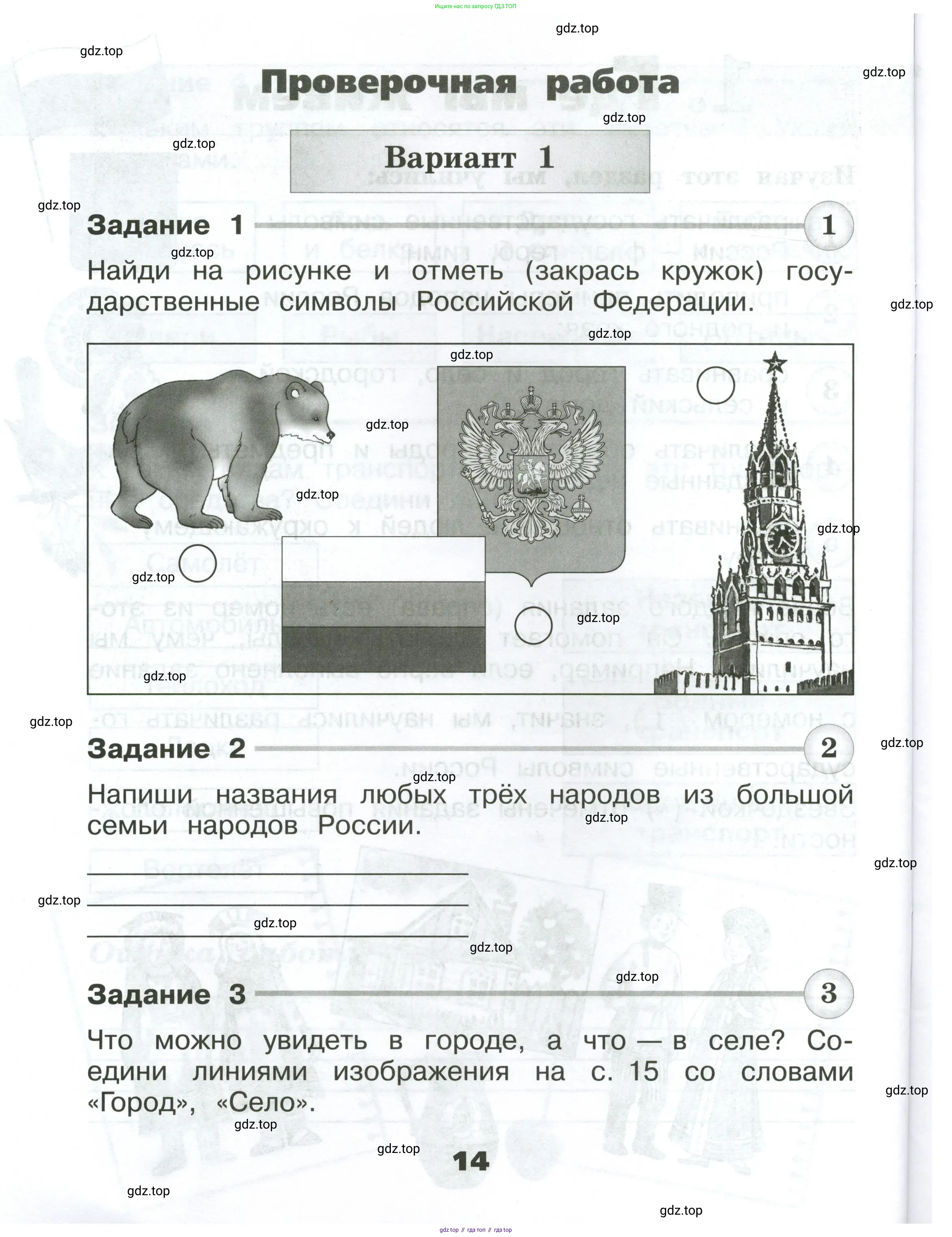 Окружающий мир, 2 класс Проверочные работы, авторы: Плешаков Андрей Анатольевич, Плешаков С А, издательство Просвещение, Москва, 2023, белого цвета, страница 14