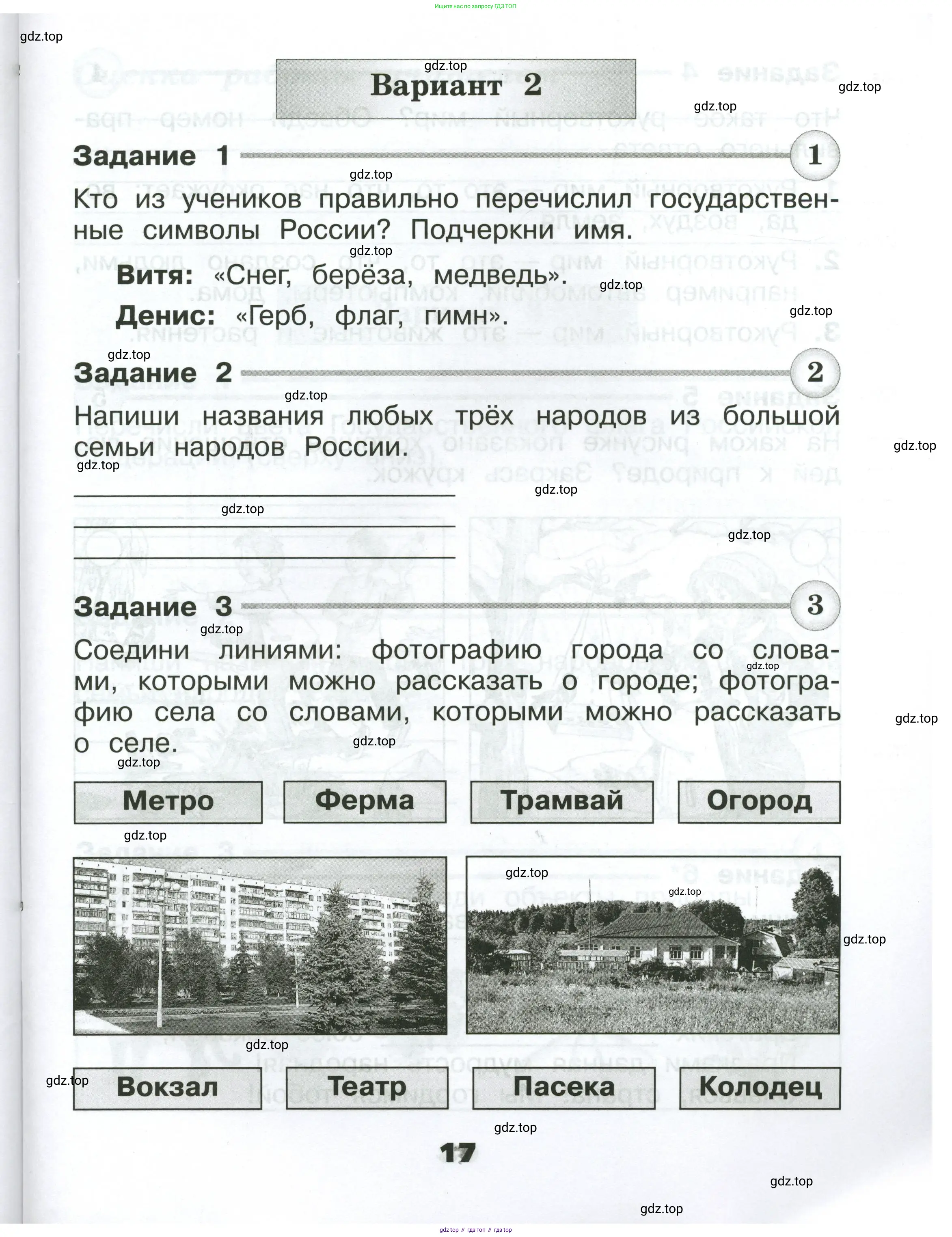 Окружающий мир, 2 класс Проверочные работы, авторы: Плешаков Андрей Анатольевич, Плешаков С А, издательство Просвещение, Москва, 2023, белого цвета, страница 17