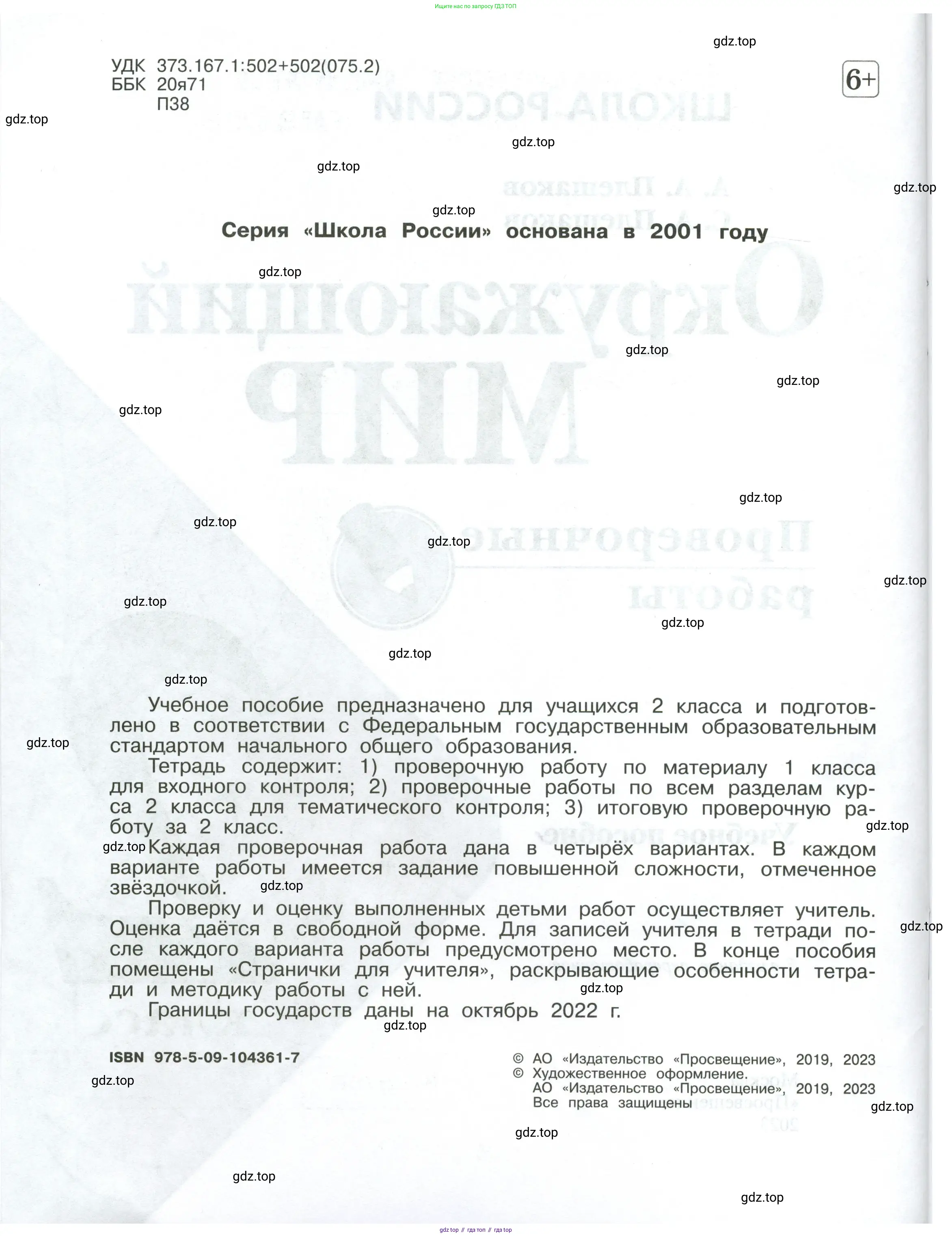 Окружающий мир, 2 класс Проверочные работы, авторы: Плешаков Андрей Анатольевич, Плешаков С А, издательство Просвещение, Москва, 2023, белого цвета, страница 2