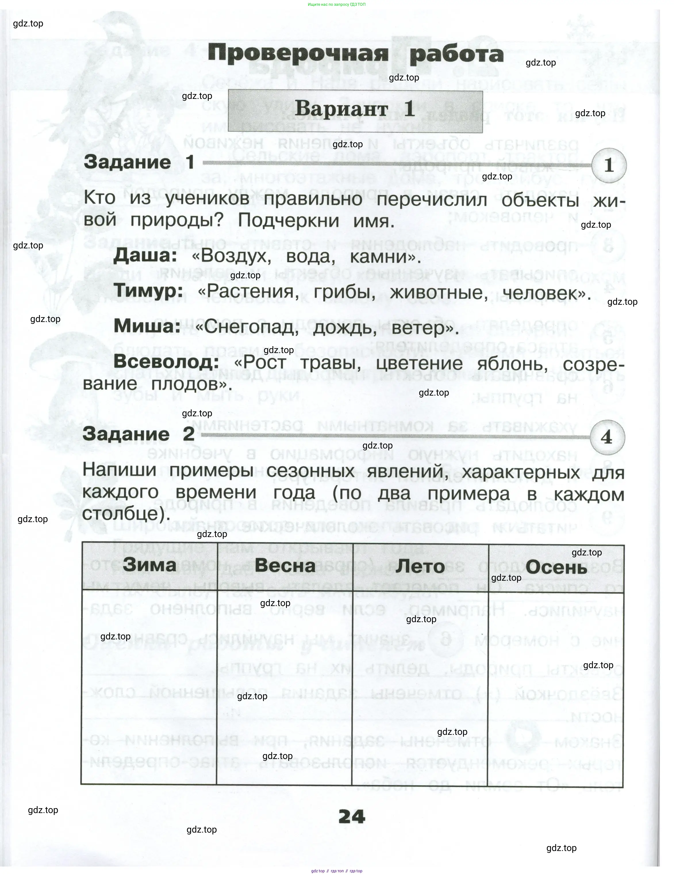 Окружающий мир, 2 класс Проверочные работы, авторы: Плешаков Андрей Анатольевич, Плешаков С А, издательство Просвещение, Москва, 2023, белого цвета, страница 24