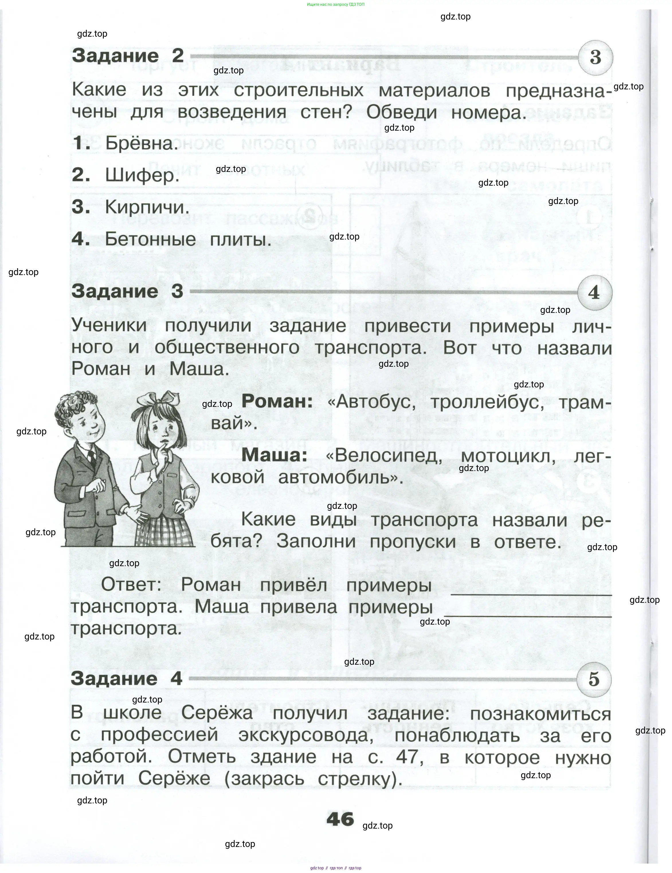 Окружающий мир, 2 класс Проверочные работы, авторы: Плешаков Андрей Анатольевич, Плешаков С А, издательство Просвещение, Москва, 2023, белого цвета, страница 46
