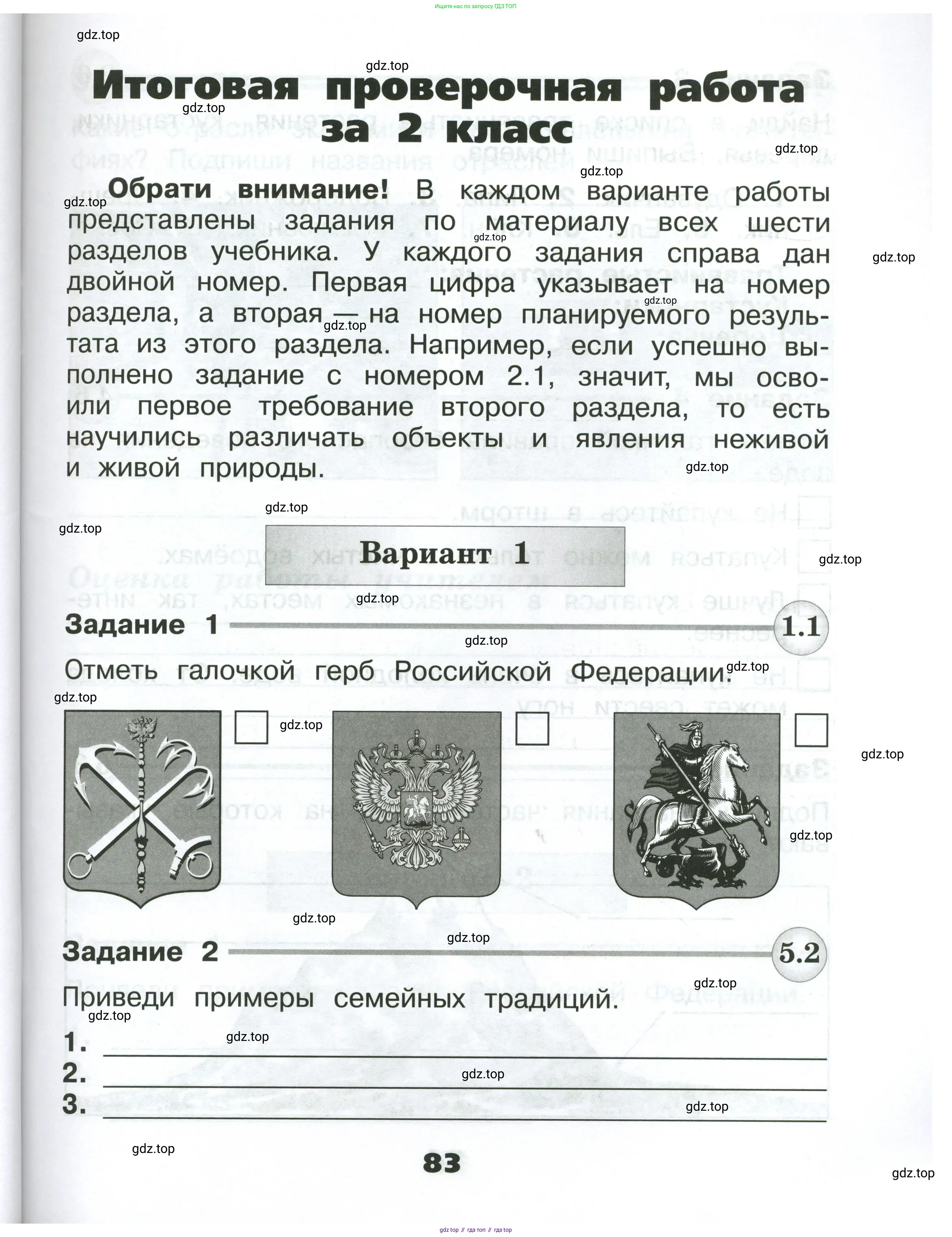 Окружающий мир, 2 класс Проверочные работы, авторы: Плешаков Андрей Анатольевич, Плешаков С А, издательство Просвещение, Москва, 2023, белого цвета, страница 83