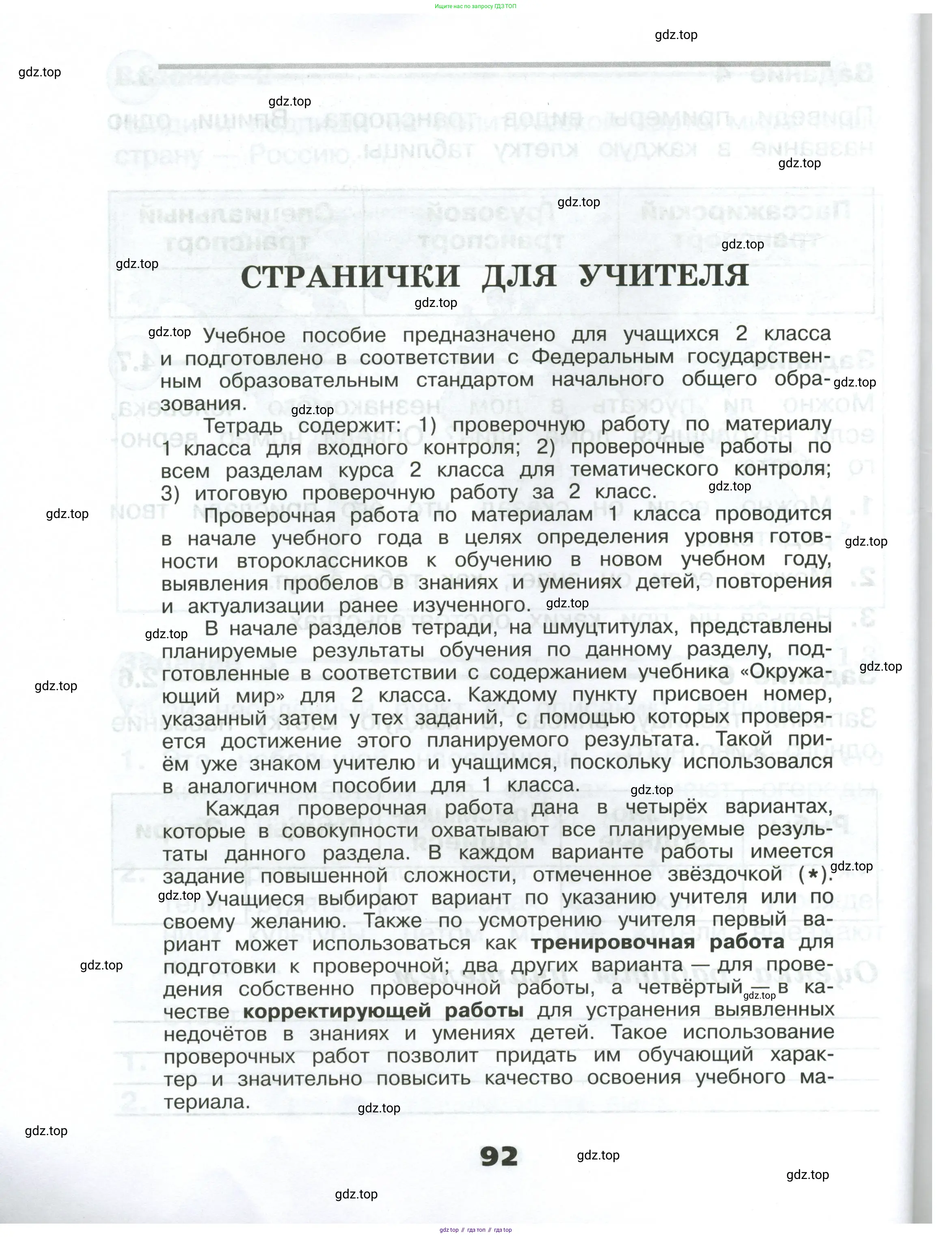 Окружающий мир, 2 класс Проверочные работы, авторы: Плешаков Андрей Анатольевич, Плешаков С А, издательство Просвещение, Москва, 2023, белого цвета, страница 92