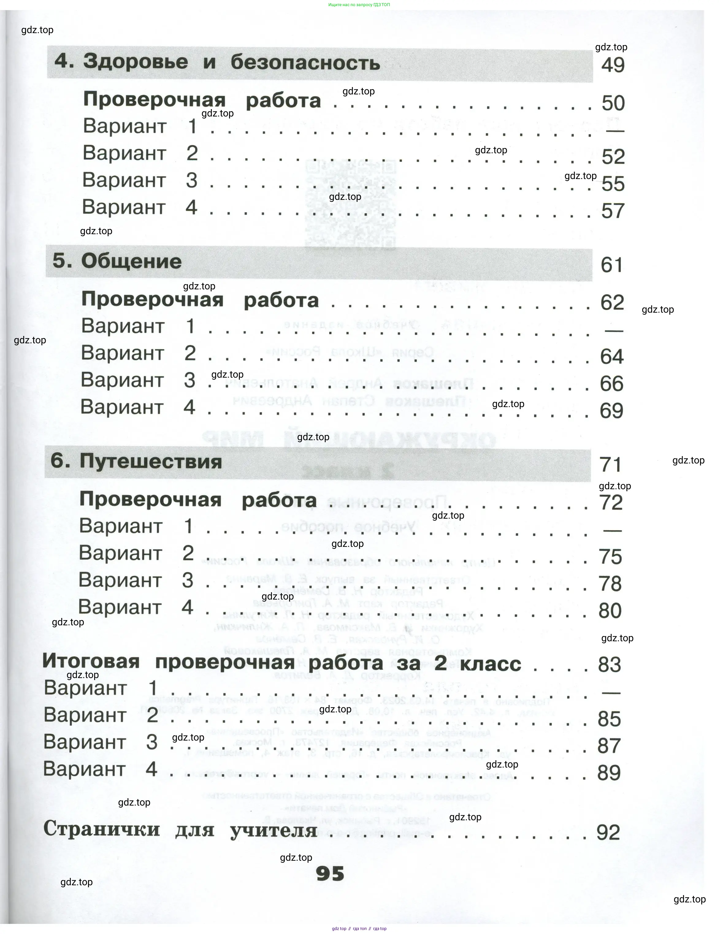 Окружающий мир, 2 класс Проверочные работы, авторы: Плешаков Андрей Анатольевич, Плешаков С А, издательство Просвещение, Москва, 2023, белого цвета, страница 95