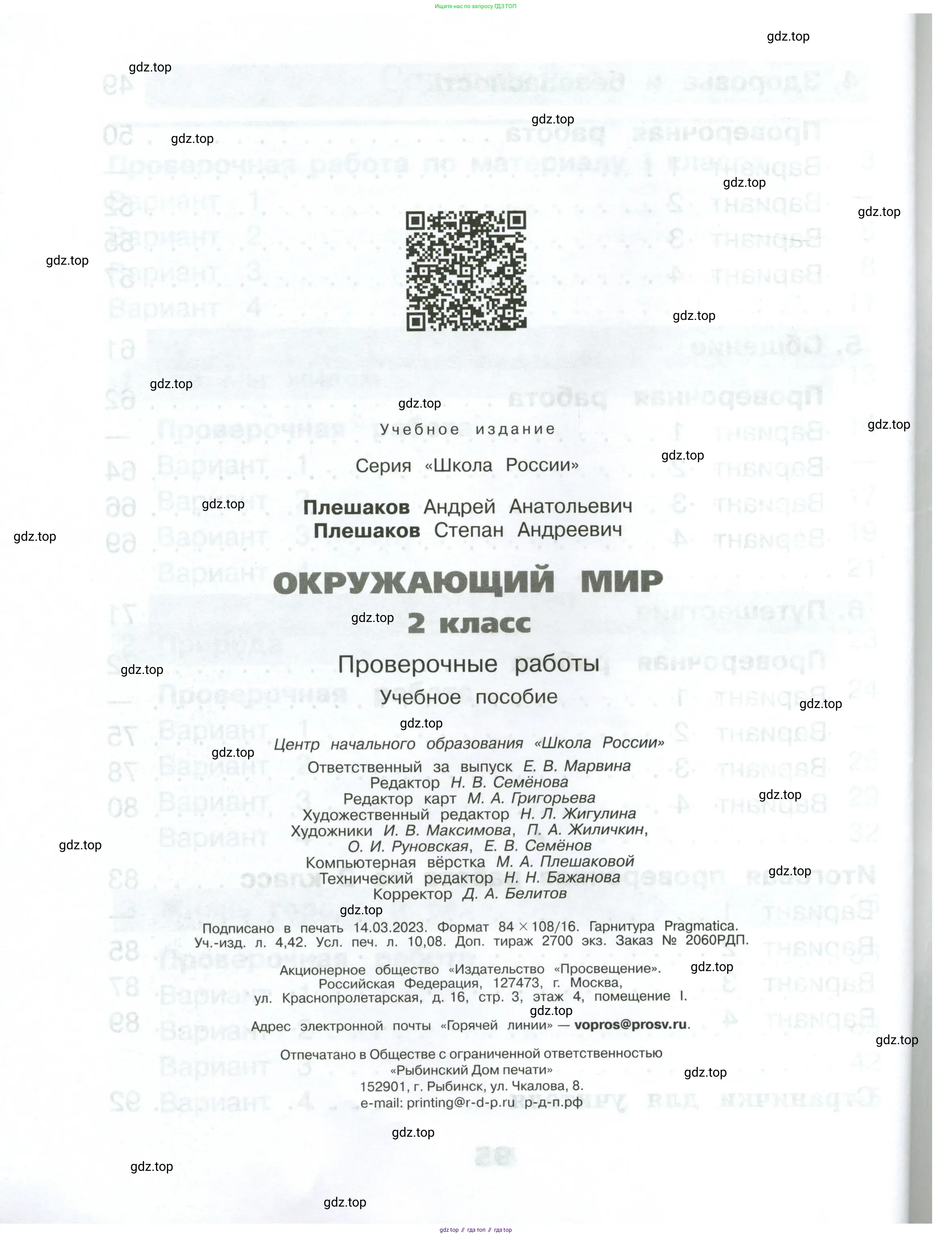 Окружающий мир, 2 класс Проверочные работы, авторы: Плешаков Андрей Анатольевич, Плешаков С А, издательство Просвещение, Москва, 2023, белого цвета, страница 96