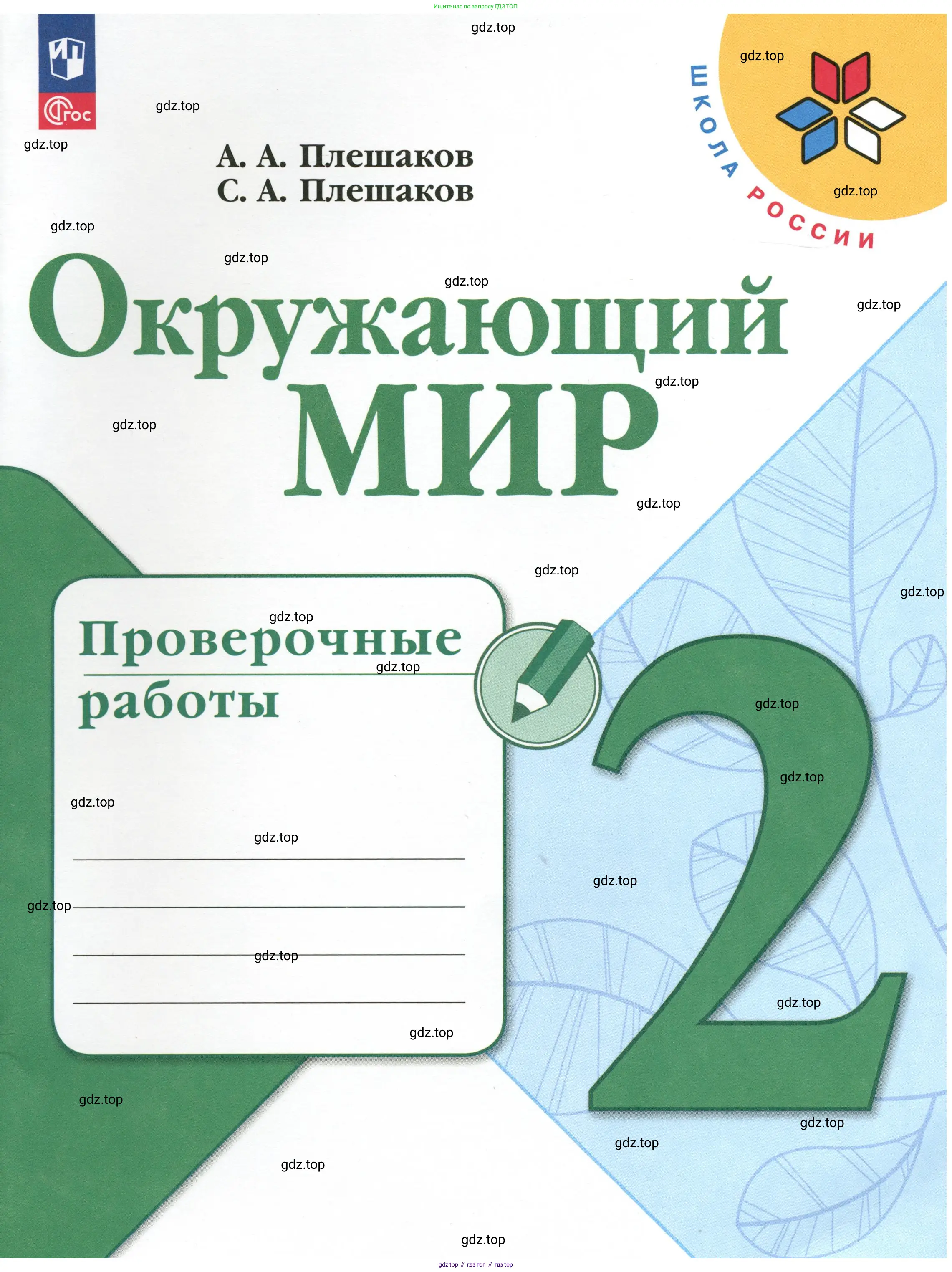 Окружающий мир, 2 класс Проверочные работы, авторы: Плешаков Андрей Анатольевич, Плешаков С А, издательство Просвещение, Москва, 2023, белого цвета, 