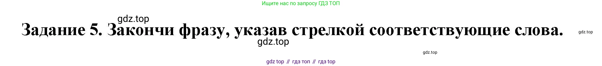 Окружающий мир, 2 класс Проверочные работы, авторы: Плешаков Андрей Анатольевич, Плешаков С А, издательство Просвещение, Москва, 2023, белого цвета, страница 10, номер 5, Решение