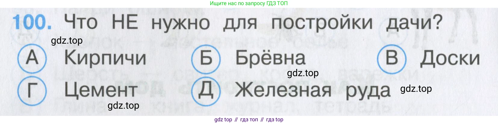 ГДЗ Окружающий мир, 2 класс Тесты, авторы: Плешаков Андрей Анатольевич, Гара Наталья Николаевна, Назарова З Д, издательство Просвещение, Москва, 2015, белого цвета, страница 38, номер 100, Условие
