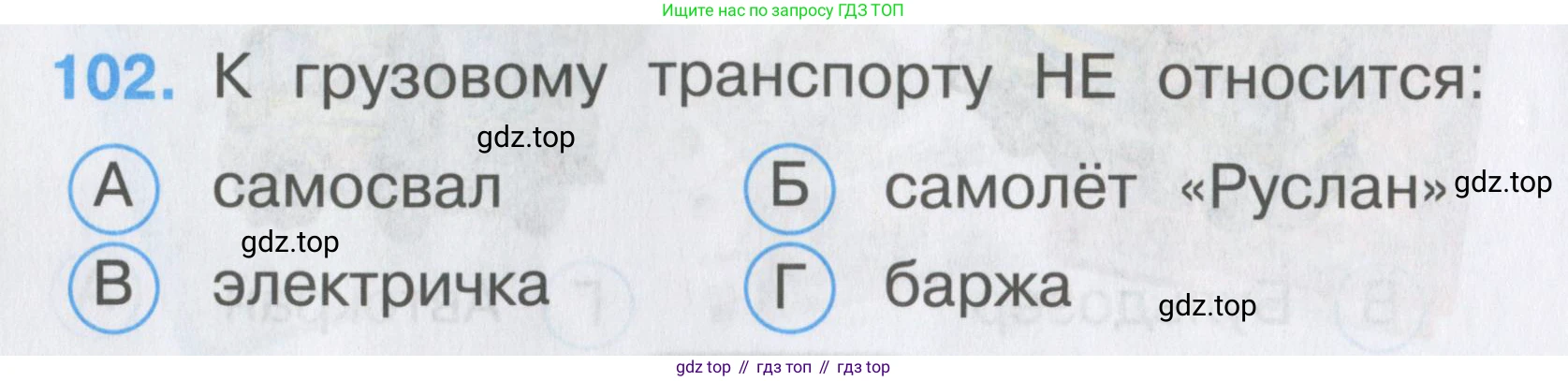ГДЗ Окружающий мир, 2 класс Тесты, авторы: Плешаков Андрей Анатольевич, Гара Наталья Николаевна, Назарова З Д, издательство Просвещение, Москва, 2015, белого цвета, страница 38, номер 102, Условие