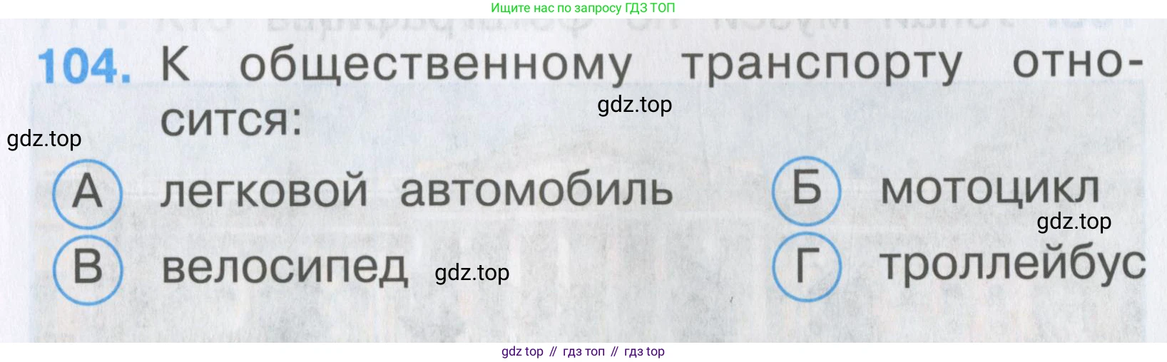 ГДЗ Окружающий мир, 2 класс Тесты, авторы: Плешаков Андрей Анатольевич, Гара Наталья Николаевна, Назарова З Д, издательство Просвещение, Москва, 2015, белого цвета, страница 39, номер 104, Условие