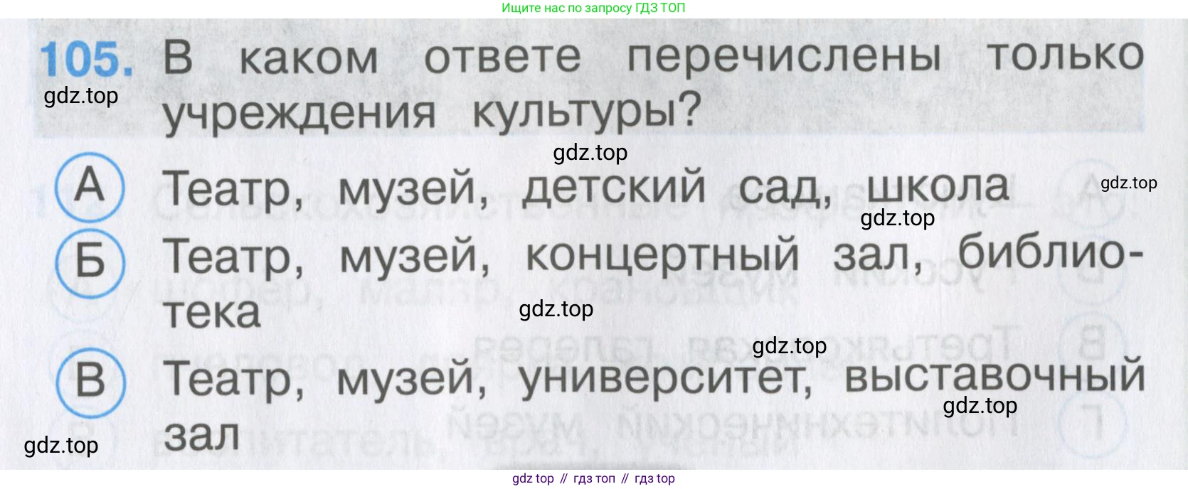 ГДЗ Окружающий мир, 2 класс Тесты, авторы: Плешаков Андрей Анатольевич, Гара Наталья Николаевна, Назарова З Д, издательство Просвещение, Москва, 2015, белого цвета, страница 39, номер 105, Условие