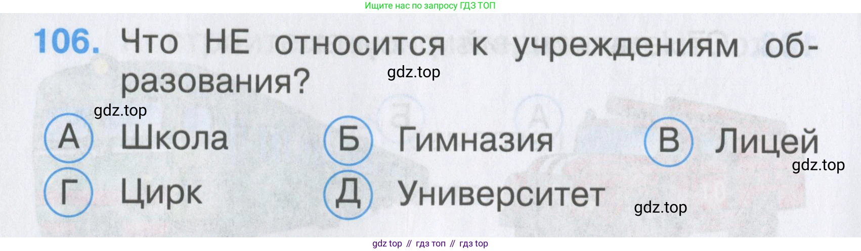 ГДЗ Окружающий мир, 2 класс Тесты, авторы: Плешаков Андрей Анатольевич, Гара Наталья Николаевна, Назарова З Д, издательство Просвещение, Москва, 2015, белого цвета, страница 40, номер 106, Условие