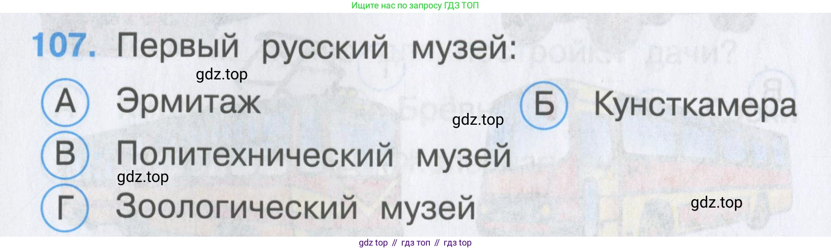 ГДЗ Окружающий мир, 2 класс Тесты, авторы: Плешаков Андрей Анатольевич, Гара Наталья Николаевна, Назарова З Д, издательство Просвещение, Москва, 2015, белого цвета, страница 40, номер 107, Условие