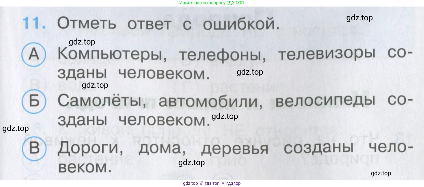 ГДЗ Окружающий мир, 2 класс Тесты, авторы: Плешаков Андрей Анатольевич, Гара Наталья Николаевна, Назарова З Д, издательство Просвещение, Москва, 2015, белого цвета, страница 7, номер 11, Условие