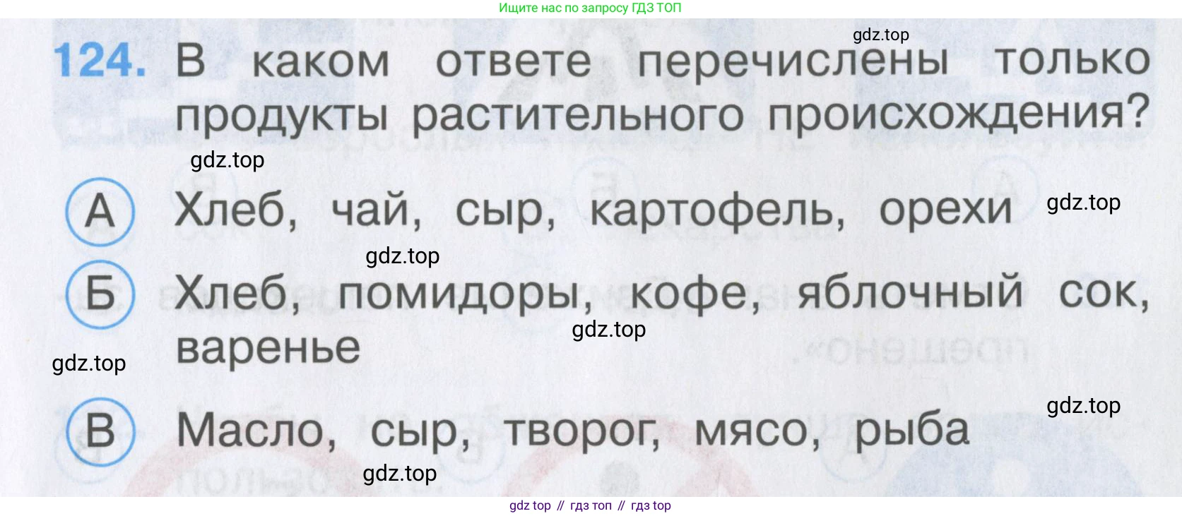 ГДЗ Окружающий мир, 2 класс Тесты, авторы: Плешаков Андрей Анатольевич, Гара Наталья Николаевна, Назарова З Д, издательство Просвещение, Москва, 2015, белого цвета, страница 45, номер 124, Условие