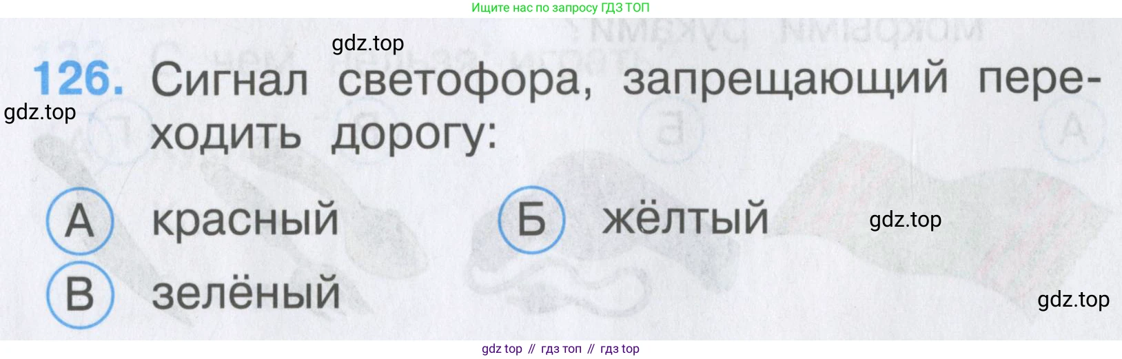 ГДЗ Окружающий мир, 2 класс Тесты, авторы: Плешаков Андрей Анатольевич, Гара Наталья Николаевна, Назарова З Д, издательство Просвещение, Москва, 2015, белого цвета, страница 45, номер 126, Условие