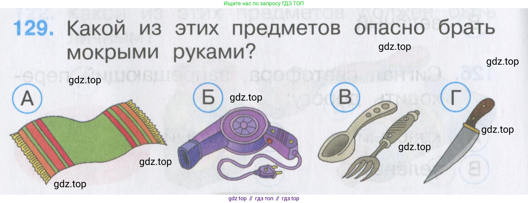 ГДЗ Окружающий мир, 2 класс Тесты, авторы: Плешаков Андрей Анатольевич, Гара Наталья Николаевна, Назарова З Д, издательство Просвещение, Москва, 2015, белого цвета, страница 46, номер 129, Условие