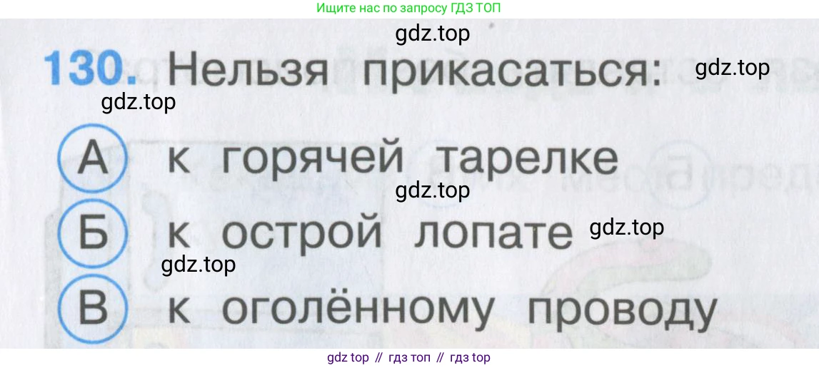 ГДЗ Окружающий мир, 2 класс Тесты, авторы: Плешаков Андрей Анатольевич, Гара Наталья Николаевна, Назарова З Д, издательство Просвещение, Москва, 2015, белого цвета, страница 47, номер 130, Условие