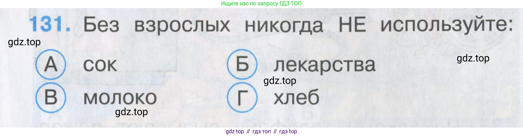 ГДЗ Окружающий мир, 2 класс Тесты, авторы: Плешаков Андрей Анатольевич, Гара Наталья Николаевна, Назарова З Д, издательство Просвещение, Москва, 2015, белого цвета, страница 47, номер 131, Условие