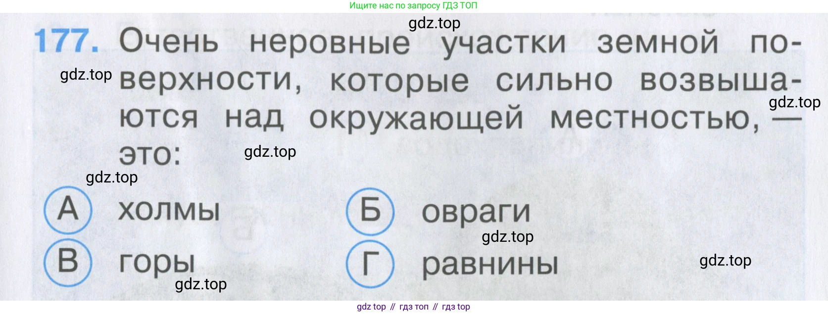 ГДЗ Окружающий мир, 2 класс Тесты, авторы: Плешаков Андрей Анатольевич, Гара Наталья Николаевна, Назарова З Д, издательство Просвещение, Москва, 2015, белого цвета, страница 65, номер 177, Условие