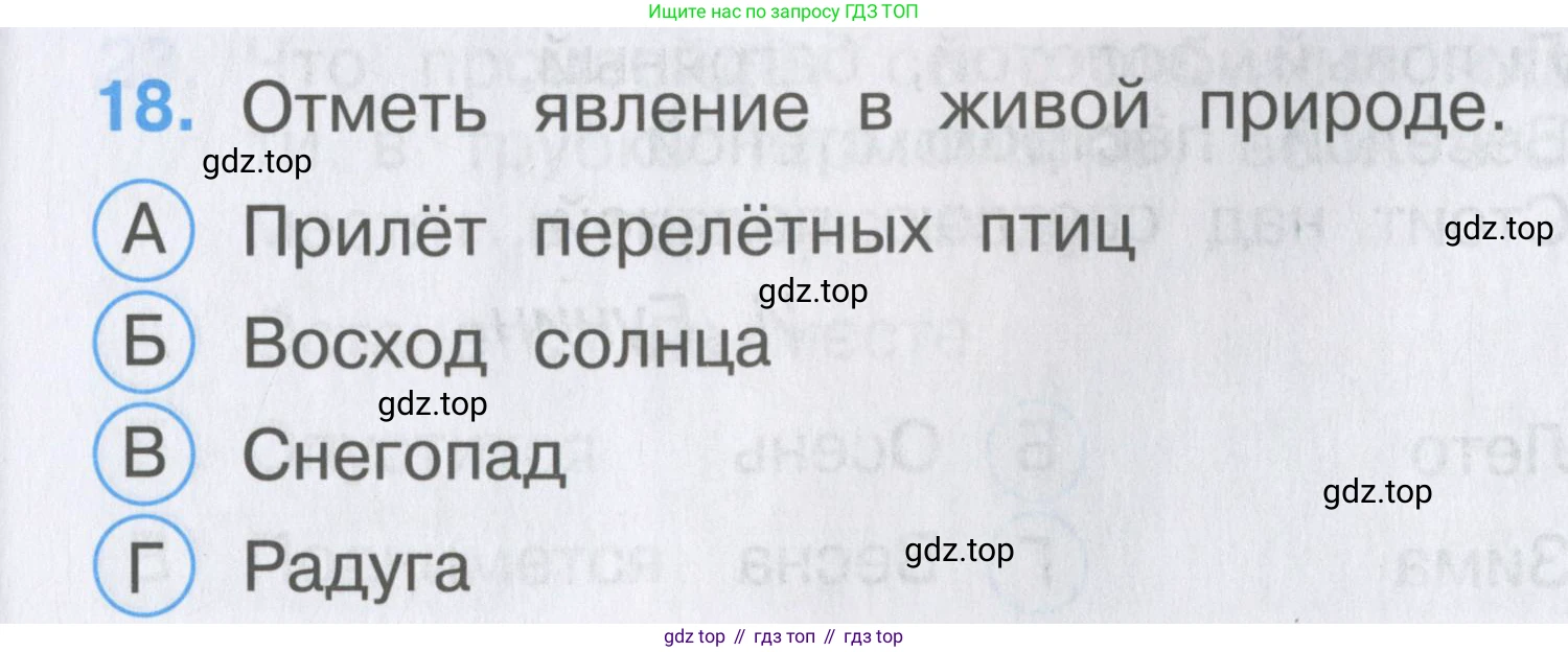 ГДЗ Окружающий мир, 2 класс Тесты, авторы: Плешаков Андрей Анатольевич, Гара Наталья Николаевна, Назарова З Д, издательство Просвещение, Москва, 2015, белого цвета, страница 9, номер 18, Условие