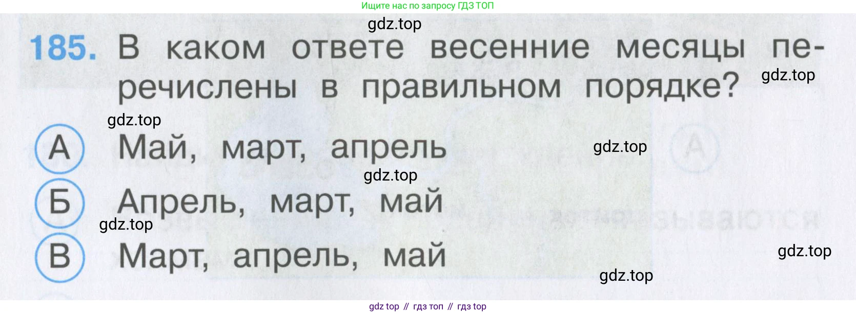 ГДЗ Окружающий мир, 2 класс Тесты, авторы: Плешаков Андрей Анатольевич, Гара Наталья Николаевна, Назарова З Д, издательство Просвещение, Москва, 2015, белого цвета, страница 68, номер 185, Условие