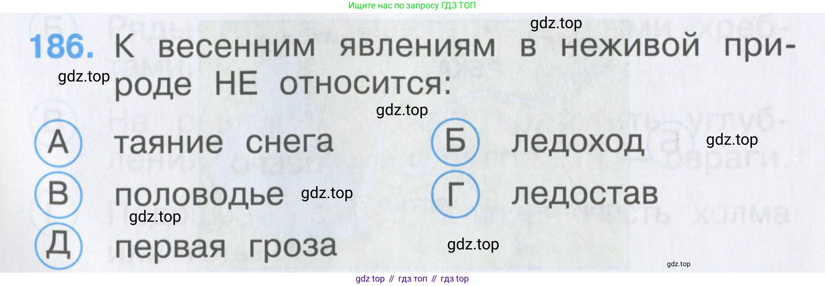 ГДЗ Окружающий мир, 2 класс Тесты, авторы: Плешаков Андрей Анатольевич, Гара Наталья Николаевна, Назарова З Д, издательство Просвещение, Москва, 2015, белого цвета, страница 68, номер 186, Условие